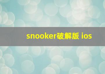 snooker破解版 ios